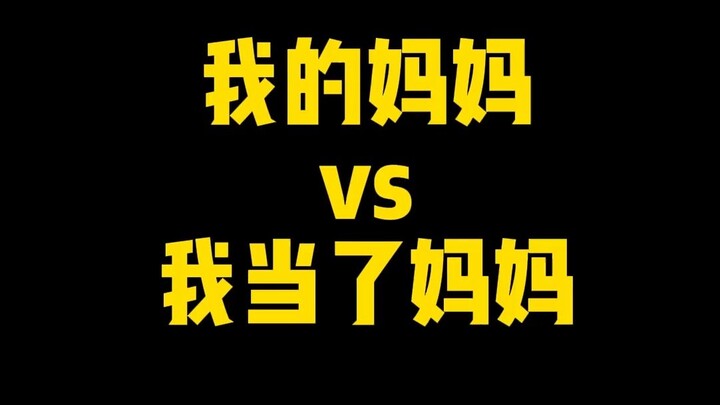 我的妈妈VS我当了妈妈