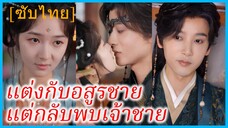 ฮวาเต้าเสวีย สายลับข้ามเวลา | แต่งกับอสูร แต่กลับพบเจ้าชาย | ข้ามเวลามาเป็นชายาโง่ (ซับไทย)