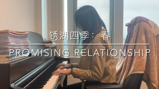 【钢琴/高还原】《锈湖：四季》春BGM《Promising Relationship》｜Spring