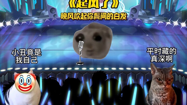 当你毕业晚会上台演唱《起风了》