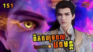 ពិភពថាមពលវេទមន្ត 151 | Perfect World 151 | សម្រាយរឿង Anime