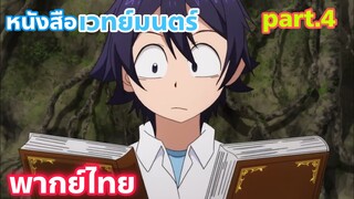 Shinka no Mi Shiranai Uchi ni Kachigumi Jinsei พากย์ไทย part.4