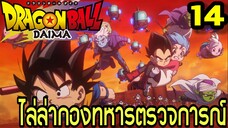 ตอนที่ 14: “ไล่ล่ากองทหารตรวจการณ์” | Dragon Ball Daima สรุปเนื้อเรื่อง