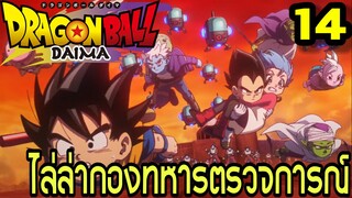 ตอนที่ 14: “ไล่ล่ากองทหารตรวจการณ์” | Dragon Ball Daima สรุปเนื้อเรื่อง