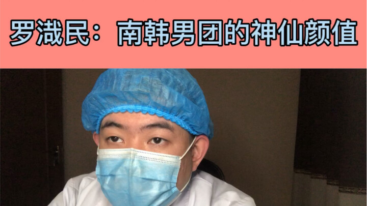 Bác sĩ phẫu thuật thẩm mỹ nói về nhan sắc: 【Roh Jae-min】Tại sao anh ấy lại được mệnh danh là visual 