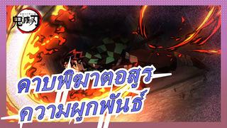 [ดาบพิฆาตอสูร/ไฮไลท์] มหากาพย์ & เศร้า / ความผูกพันธ์ที่คุณไม่มีวันตัดขาด