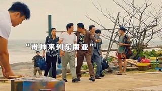 都制毒了还留着三个软肋呢