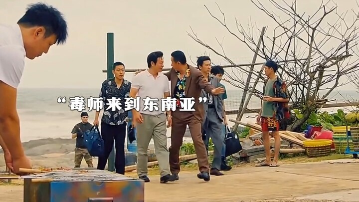 都制毒了还留着三个软肋呢