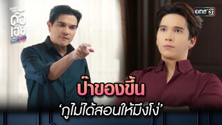 ป๊าของขึ้น ‘กูไม่ได้สอนให้มึงโง่’ | HIGHLIGHT ดื้อเฮียก็หาว่าซน Ep.05 | 30 ก.ย. 66