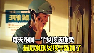 男孩每天给同一个女孩送外卖，最后发现女孩早就死了，悬疑片