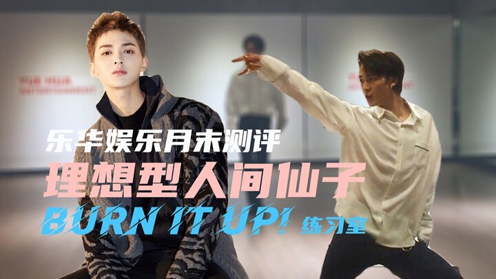 【朱正廷的练习室】BURN IT UP!
