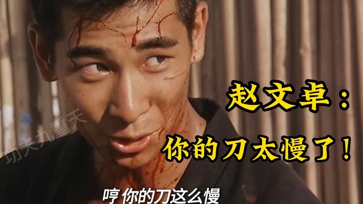 จ้าวเหวินจั๋ว: ดาบของเจ้าช้าเกินไป!