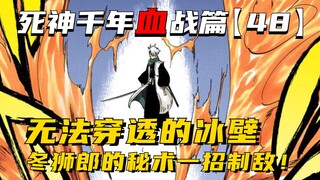 无法穿透的冰壁，冬狮郎的秘术一招制敌！死神千年血战第【48】期