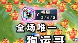 【班说】10福星也太轻松了吧