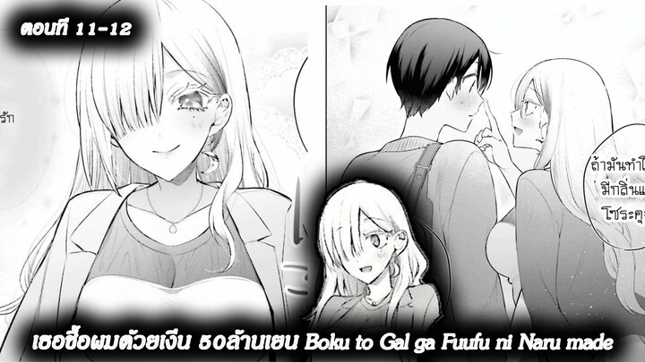 [ อ่านมังงะ ] เธอชื้อผมด้วยเงีน 50ล้านเยน Boku to Gal ga Fuufu ni Naru made EP 11 - 12