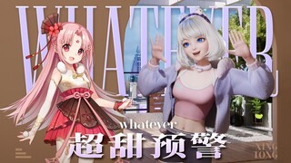 【Whatever】扇歌瞳舞，会享受的已经点开了！