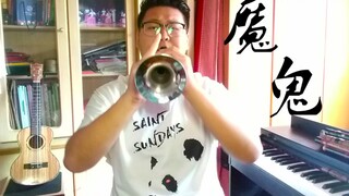 来自天堂的魔鬼（唢呐） 坏邻居系列，真●魔鬼