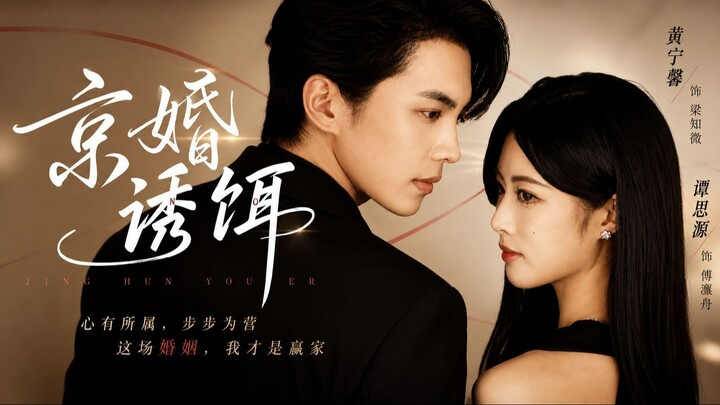 [Sub Indo] Beijing Marriage: Bait 《京婚诱饵》 Tan Siyuan & Huang Ningxin | Shortdrama China