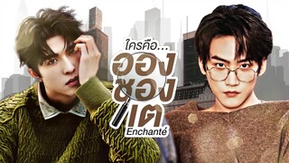 [PARODY] ใครคืออองชองเต ( Enchanté ) | Zhou keyu & Patrick | #เคอแพท #kepat