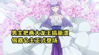 十月新番：男主把两个龙王弄崩溃，绯红龙王被银器公主抓到