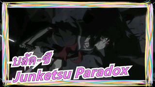 [บลัด-ซี] ED| Junketsu Paradox| เวอร์ชั่นเต็ม [เวอร์ชันบทสนทนาสิ้นสุดที่ไม่ใช่วิทยุ]