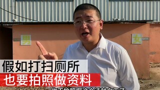 假如打扫厕所也要做资料，也要处处拍照留痕