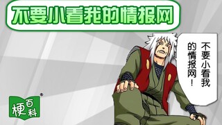 【梗百科】不要小看我的情报网是啥梗？居然和牌佬共鸣了？！