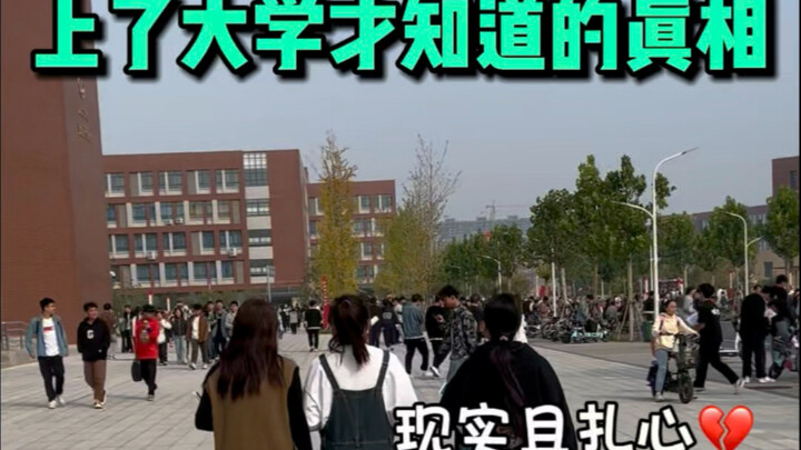 ความจริงที่เพิ่งรู้ตอนเข้ามหาวิทยาลัย