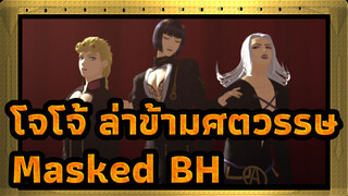 โจโจ้ ล่าข้ามศตวรรษ
MMDโจโจ้
Masked B***H
ลีโอน & บรูโน่ & จิออร์โน่