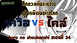 [สปอยล์]มังงะเรื่องkuro no shoukanshi ตอนที่34 พาร์ท1