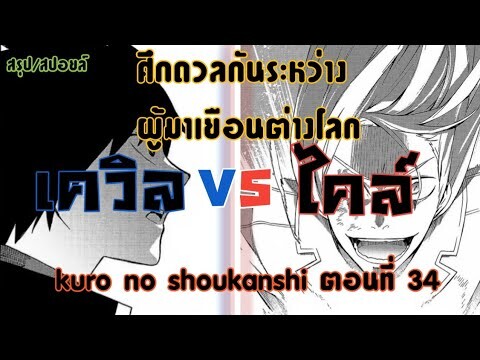 [สปอยล์]มังงะเรื่องkuro no shoukanshi ตอนที่34 พาร์ท1