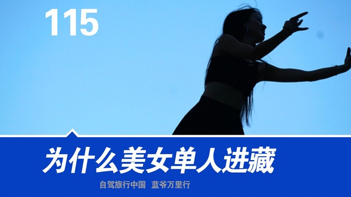 ทำไมสาวสวยถึงหายตัวไปหลังจากขับรถเที่ยวทิเบต? นักขับมือเก๋าพูดตรงๆ