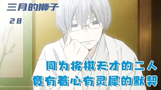 身为将棋天才的少年，遇见另一个天才后，才发现世界广阔：二十八
