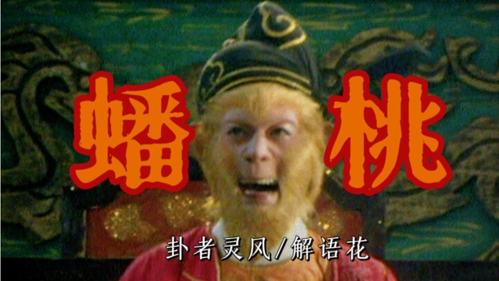 “ไซอิ๋ว: มหาเทพผู้ยิ่งใหญ่ไม่ได้รับเชิญไปงานเลี้ยง จะให้ข้าวางตัวอย่างไร?” | “พานท้อ” | กั่วเจ่อหลิง