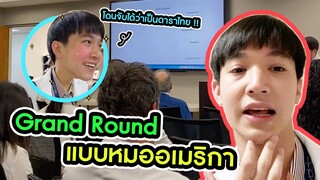 Grand Round แบบหมออเมริกา + ความลับแตก! โดนจับได้ว่าเป็นหมอดาราไทย