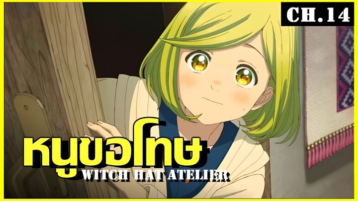 สปอย จอมเวทฝึกหัดกับหมวกมหัศจรรย์ Ep.14 ความผิดในใจที่ลบไม่ได้ Witch Hat Ateli