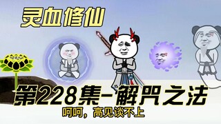 【灵血修仙】第228集 万众敬仰的无影天尊可是有什么高见？！！