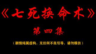 《七死换命术》第四集，完了，完了，我们被鬼盯上了……