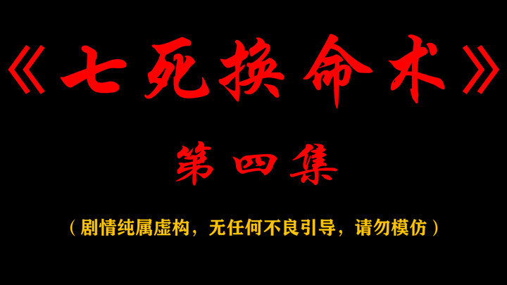 《七死换命术》第四集，完了，完了，我们被鬼盯上了……