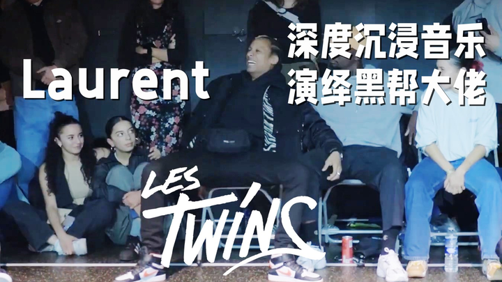 【Phải nghe rõ lời bài hát mới biết nó điên rồ đến mức nào】Les Twins Laurent đắm chìm sâu trong âm nh