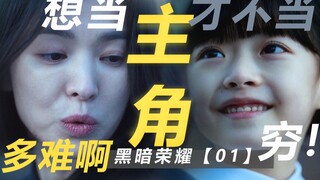 المجد المظلم: هل يكون من الجيد حقًا أن تكون البطلة؟ لماذا تعرضت مون دونغ إيون للتنمر؟ ولماذا تمكنت م