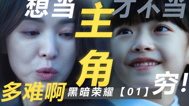 黑暗荣耀：当主角真的好吗？为什么文东恩会遭到霸凌？她为什么可以展开复仇？她复仇战术具体是什么？