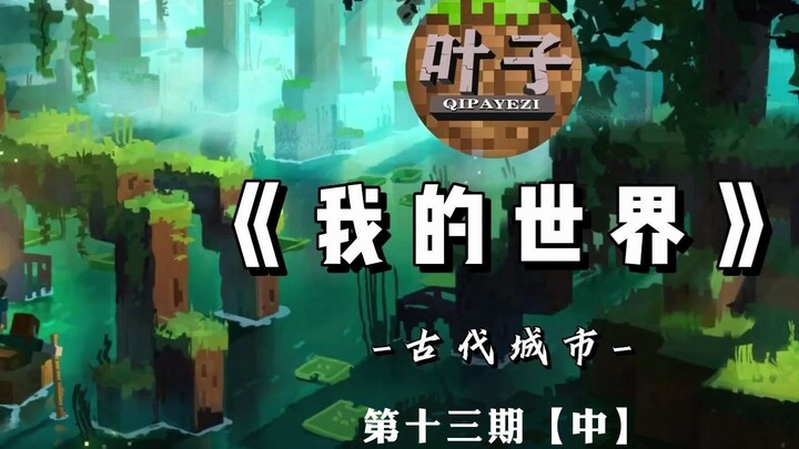 Minecraft [City 2] Ancient Episode 13 in