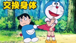 大雄和小伙伴们互换身体零件，静香却悲剧了。