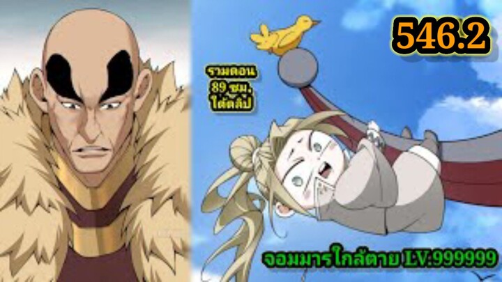 ลูกศิษย์ของผม คือเหล่ายอดวายร้าย546.2 My Disciples Are All Villains  #จอมมารใกล้ตาย #มังงะจีน