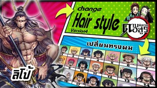 🌎🚀 Ep.57 ลิโป้ เปลี่ยนทรงผม "ดาบพิฆาตอสูร" /  "Lubu" changes hair style