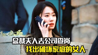 总裁夫人去公司查岗，一下就找出破坏家庭的女人，剧情片
