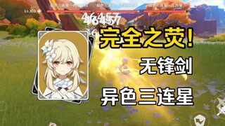 完全之荧VS异色三连星(无伤）