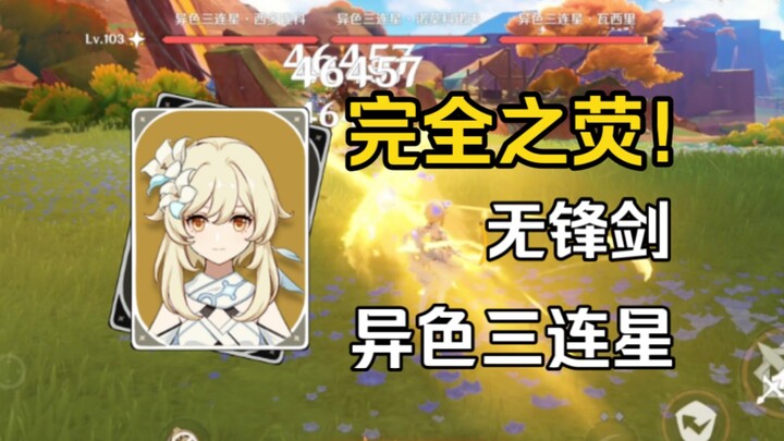完全之荧VS异色三连星(无伤）