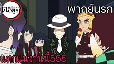 (พากย์นรก) มุซันเกือบตาย555!! - ดาบพิฆาตอสูร